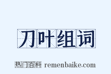 刀叶组词是什么意思的图片